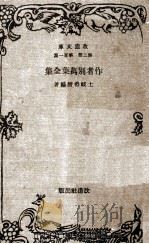 作者別萬葉全集 1931.06 PDF电子版封面 土岐善麿
