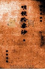 明題拾要鈔 1 1997.07 PDF电子版封面 三村晃功