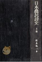 日本農民詩史 上 1967.10 PDF电子版封面 松永伍一
