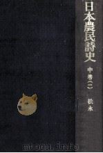 日本農民詩史 中 1 1968.12 PDF电子版封面 松永伍一