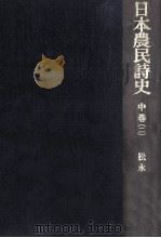 日本農民詩史 中 2（1969.02 PDF版）