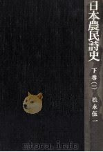 日本農民詩史 下 1 1970.01 PDF电子版封面 松永伍一