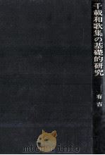 千載和歌集の基礎的研究（1976 PDF版）
