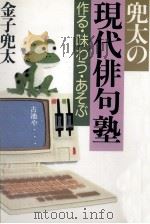 兜太の現代俳句塾（1988.03 PDF版）