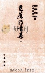 芭蕉伝書集 1 1983.07 PDF电子版封面 村松友次