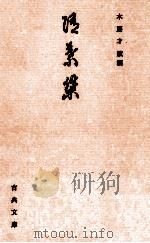 随葉集（1982.09 PDF版）