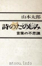 詩のたのしみ 1985.04 PDF电子版封面 山本太郎