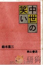 中世の笑い（1991.12 PDF版）