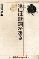 唄には歌詞がある 1987.11 PDF电子版封面 柴田南雄