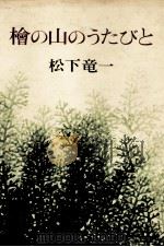 檜の山のうたびと   1974  PDF电子版封面    松下竜一 