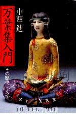 万葉集入門   1981.03  PDF电子版封面    中西進 