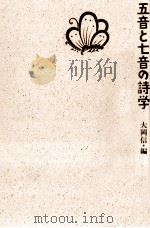 五音と七音の詩学（1988.03 PDF版）
