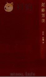 近藤芳美 1980.05 PDF电子版封面 田井安曇