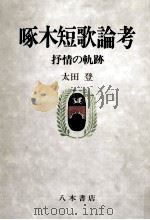 啄木短歌論考（1991.03 PDF版）