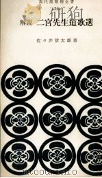 解説二宮先生道歌選 1959 PDF电子版封面 佐々井信太郎