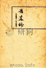 去来抄 1（1968.04 PDF版）