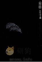 東歌 1984.06 PDF电子版封面 佐佐木幸綱