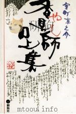 香具師(やし)口上集 1982.11 PDF电子版封面 室町京之介