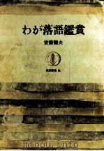 わが落語鑑賞 1965.12 PDF电子版封面 安藤鶴夫