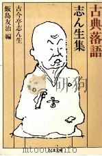 志ん生集 1989.09 PDF电子版封面 古今亭志ん生5代目