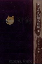 心中天の網島詳解 1991.06 PDF电子版封面 伊藤正雄