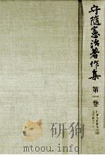 守随憲治著作集 1 1976.12 PDF电子版封面 守随憲治