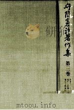 守随憲治著作集 3（1978.03 PDF版）