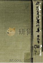 守随憲治著作集 4 1979.02 PDF电子版封面 守随憲治