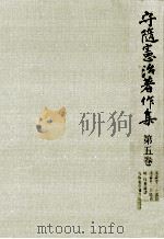 守随憲治著作集 5 1979.06 PDF电子版封面 守随憲治