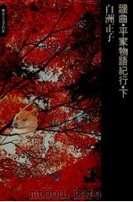 謡曲·平家物語紀行 2 1973.12 PDF电子版封面 白洲正子