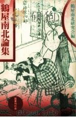 鶴屋南北論集（1990.11 PDF版）
