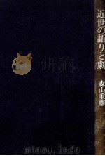 近世の語りと劇 1987.10 PDF电子版封面 森山重雄