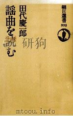 謡曲を読む 1987.06 PDF电子版封面 田代慶一郎