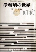 浄瑠璃の世界 1992.06 PDF电子版封面 阪口弘之