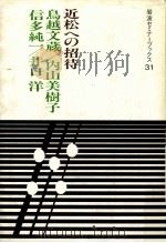 近松への招待 1989.11 PDF电子版封面 鳥越文蔵