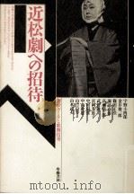 近松劇への招待 1989.03 PDF电子版封面 中村扇雀2代目