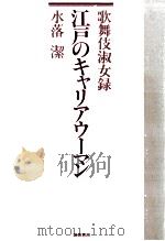 江戸のキャリアウーマン 1989.11 PDF电子版封面 水落潔