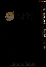 近代劇文学の研究（1980.04 PDF版）