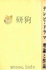 テレビ·ドラマ理論と作品 1983.05 PDF电子版封面 御荘金吾