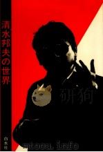 清水邦夫の世界（1982.05 PDF版）