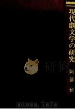 現代劇文学の研究（1986.07 PDF版）