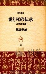 愛と死の伝承 1968.12 PDF电子版封面 諏訪春雄