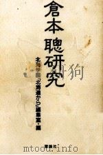倉本聡研究 1990.03 PDF电子版封面