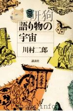 語り物の宇宙（1981.07 PDF版）