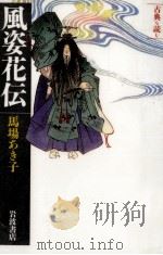 風姿花伝 1996.07 PDF电子版封面 馬場あき子