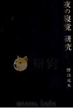 夜の寝覚研究 1990.05 PDF电子版封面 野口元大