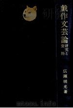 戯作文芸論（1982.06 PDF版）
