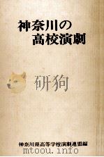 神奈川の高校演劇（1985.06 PDF版）