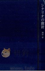 シナリオの設計 1963 PDF电子版封面 岡田晋