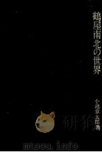 鶴屋南北の世界 1981.03 PDF电子版封面 小池章太郎
